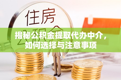 谢通门揭秘公积金提取代办中介，如何选择与注意事项