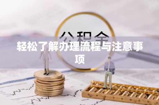 谢通门轻松了解办理流程与注意事项