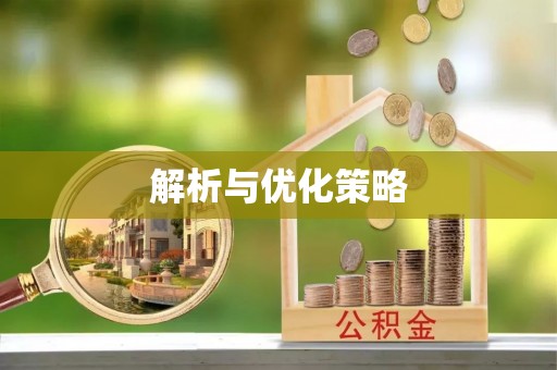 谢通门解析与优化策略