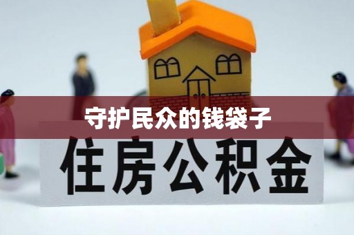 谢通门守护民众的钱袋子
