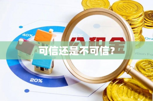 谢通门可信还是不可信？