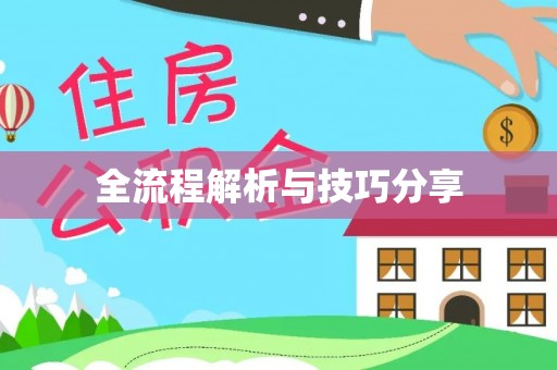 谢通门全流程解析与技巧分享