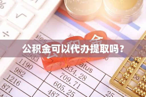 谢通门公积金可以代办提取吗？