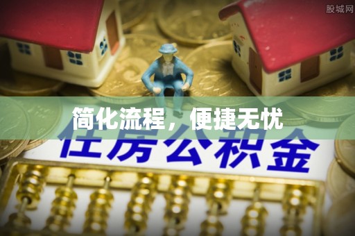 谢通门简化流程，便捷无忧