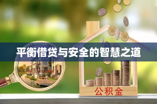 谢通门平衡借贷与安全的智慧之道