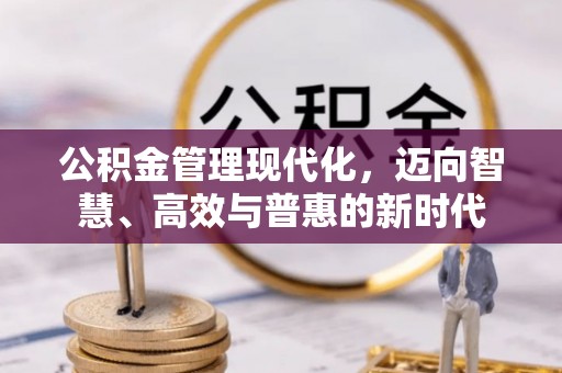 谢通门公积金管理现代化，迈向智慧、高效与普惠的新时代