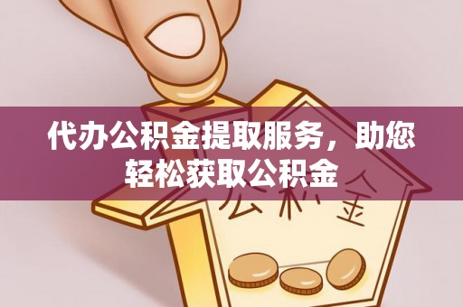 谢通门代办公积金提取服务，助您轻松获取公积金