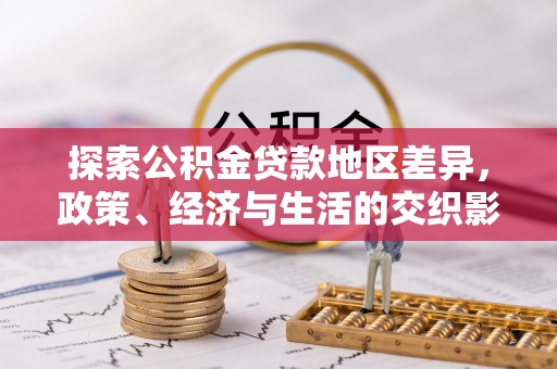 谢通门探索公积金贷款地区差异，政策、经济与生活的交织影响