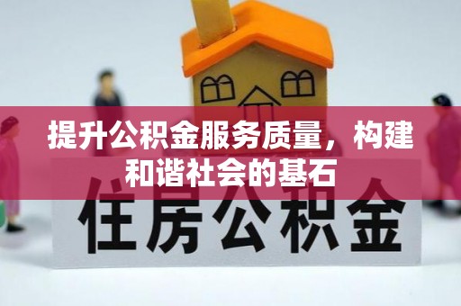 谢通门提升公积金服务质量，构建和谐社会的基石