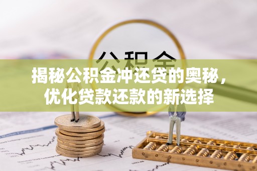 谢通门揭秘公积金冲还贷的奥秘，优化贷款还款的新选择