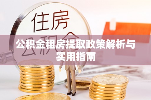 谢通门公积金租房提取政策解析与实用指南