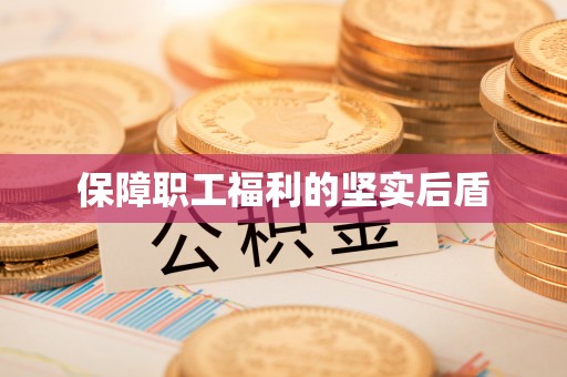 谢通门保障职工福利的坚实后盾
