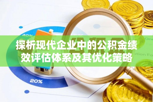谢通门探析现代企业中的公积金绩效评估体系及其优化策略