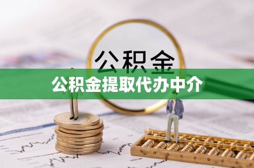 谢通门公积金提取代办中介