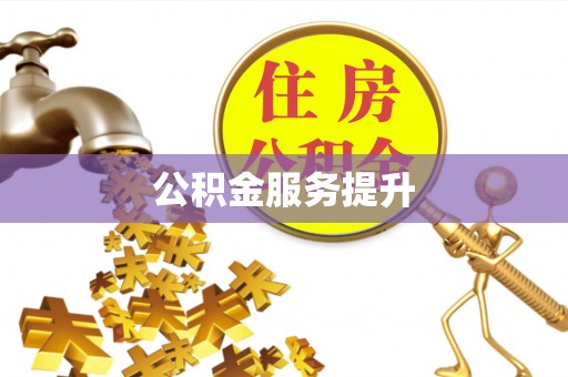 谢通门公积金服务提升