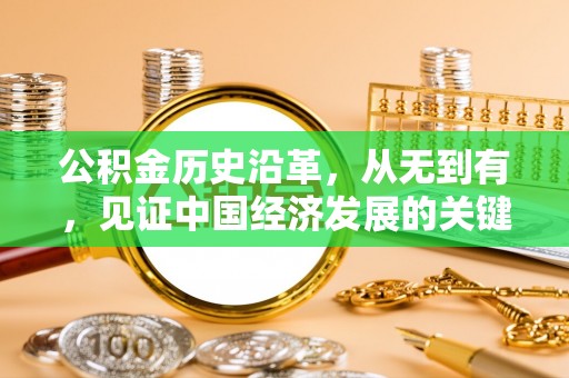谢通门公积金历史沿革，从无到有，见证中国经济发展的关键一步