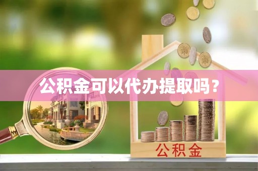 谢通门公积金可以代办提取吗？