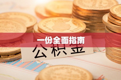 谢通门一份全面指南