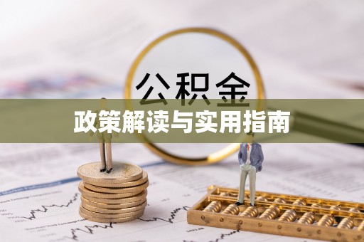 谢通门政策解读与实用指南