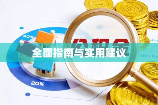 谢通门全面指南与实用建议