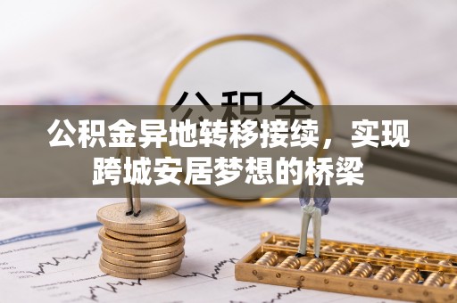 谢通门公积金异地转移接续，实现跨城安居梦想的桥梁