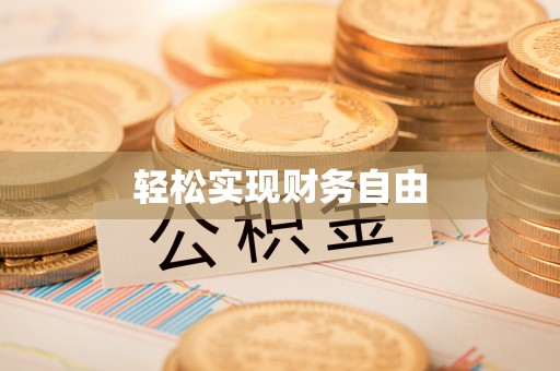 谢通门轻松实现财务自由