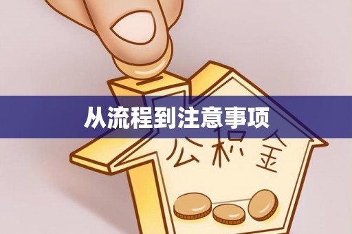 谢通门从流程到注意事项