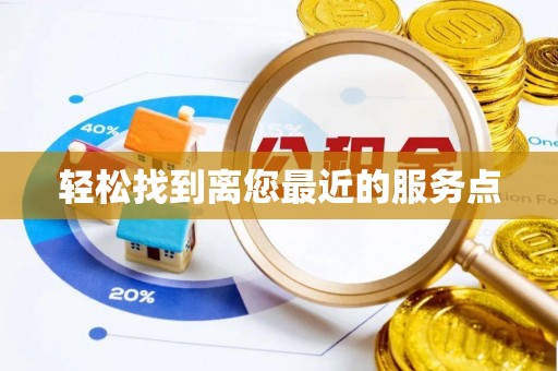 谢通门轻松找到离您最近的服务点