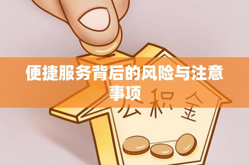 谢通门便捷服务背后的风险与注意事项