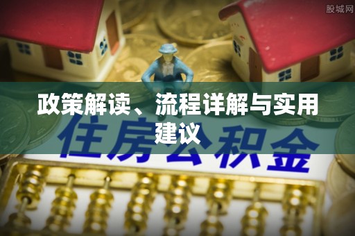 谢通门政策解读、流程详解与实用建议
