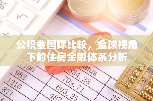 谢通门公积金国际比较，全球视角下的住房金融体系分析
