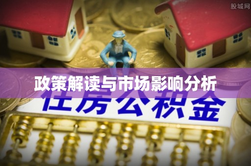 谢通门政策解读与市场影响分析