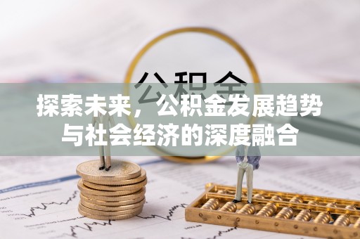 谢通门探索未来，公积金发展趋势与社会经济的深度融合