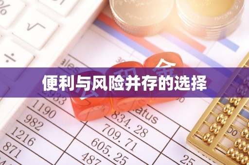 谢通门便利与风险并存的选择