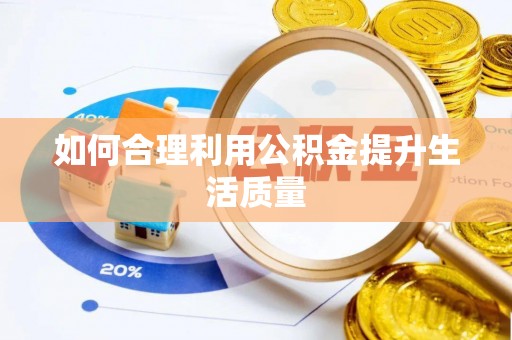 谢通门如何合理利用公积金提升生活质量