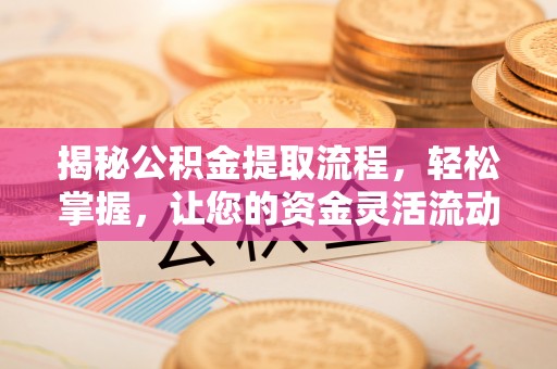 谢通门揭秘公积金提取流程，轻松掌握，让您的资金灵活流动