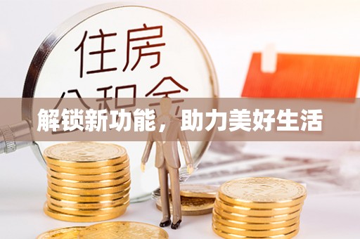 谢通门解锁新功能，助力美好生活