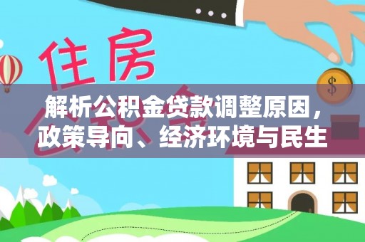 谢通门解析公积金贷款调整原因，政策导向、经济环境与民生需求的多重考量