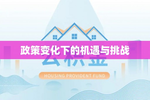 谢通门政策变化下的机遇与挑战