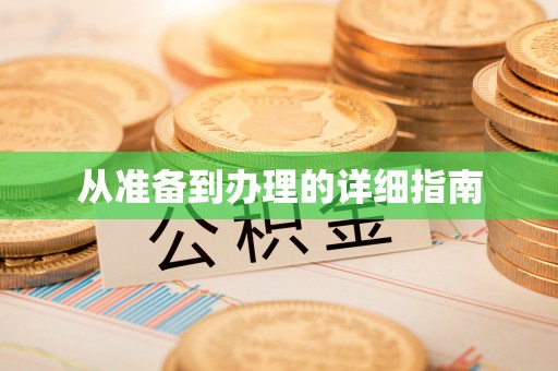 谢通门从准备到办理的详细指南