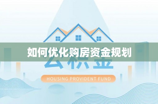 谢通门如何优化购房资金规划