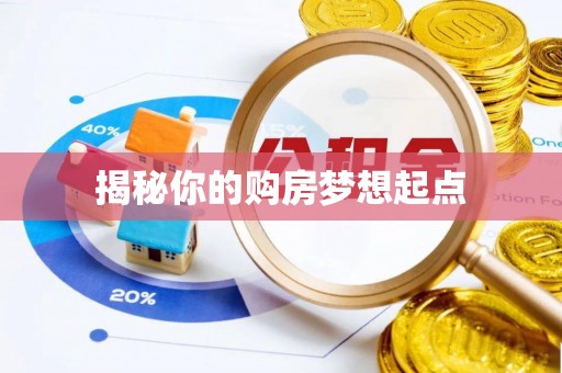 谢通门揭秘你的购房梦想起点