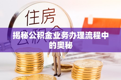 谢通门揭秘公积金业务办理流程中的奥秘