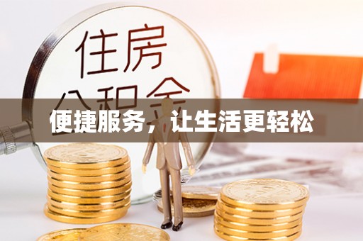 谢通门便捷服务，让生活更轻松