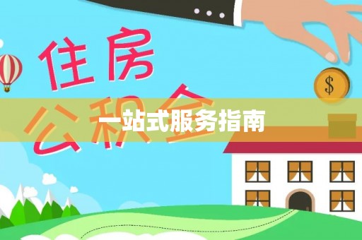 谢通门一站式服务指南