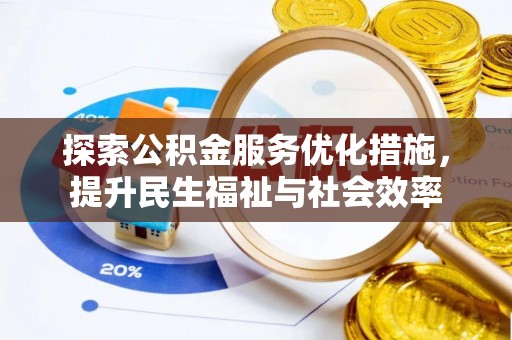 谢通门探索公积金服务优化措施，提升民生福祉与社会效率
