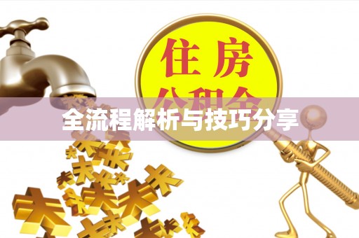 谢通门全流程解析与技巧分享