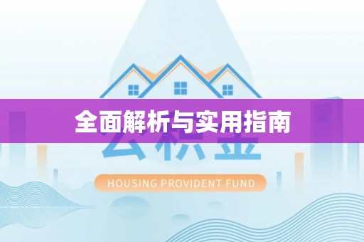 谢通门全面解析与实用指南