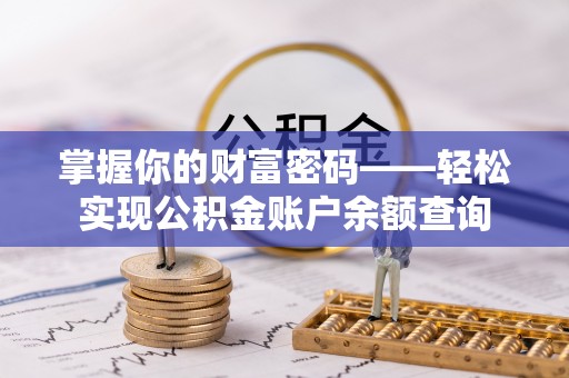 谢通门掌握你的财富密码——轻松实现公积金账户余额查询