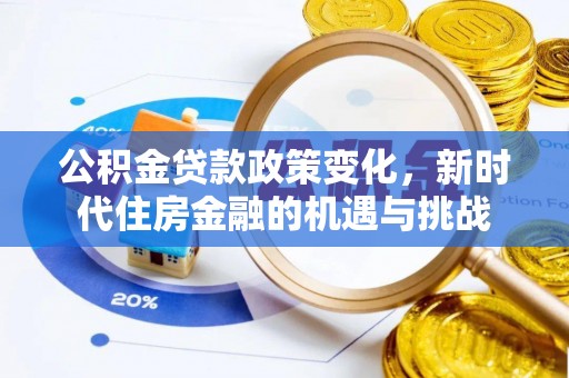 谢通门公积金贷款政策变化，新时代住房金融的机遇与挑战